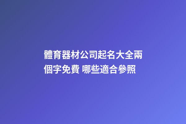 體育器材公司起名大全兩個字免費 哪些適合參照-第1張-公司起名-玄機派